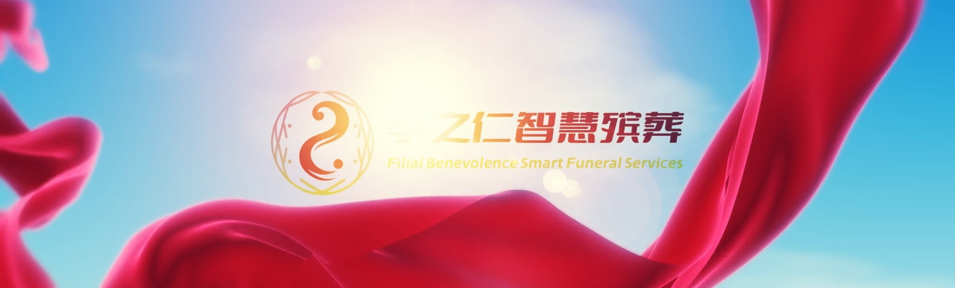 林芝波密孝之仁智慧殡葬陵墓园服务系统平台